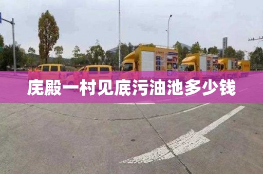 庑殿一村见底污油池多少钱