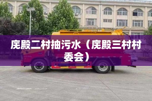 庑殿二村抽污水（庑殿三村村委会）
