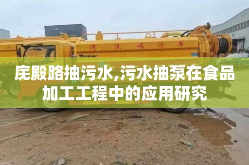 庑殿路抽污水,污水抽泵在食品加工工程中的应用研究