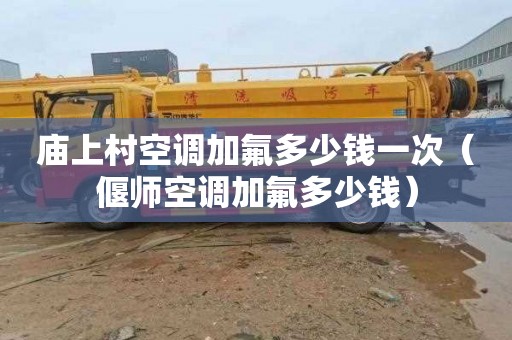 庙上村空调加氟多少钱一次（偃师空调加氟多少钱）