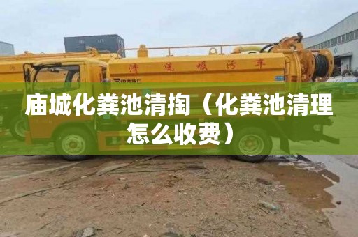 庙城化粪池清掏（化粪池清理怎么收费）