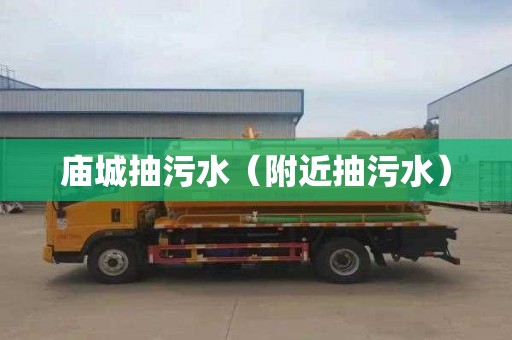 庙城抽污水（附近抽污水）