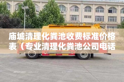 庙城清理化粪池收费标准价格表（专业清理化粪池公司电话）