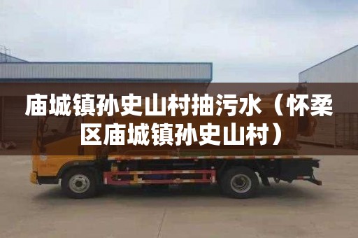 庙城镇孙史山村抽污水（怀柔区庙城镇孙史山村）