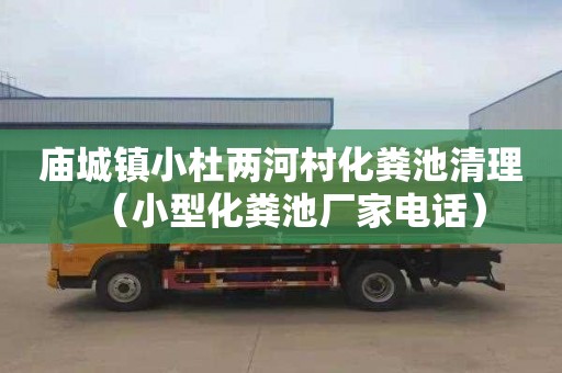 庙城镇小杜两河村化粪池清理（小型化粪池厂家电话）