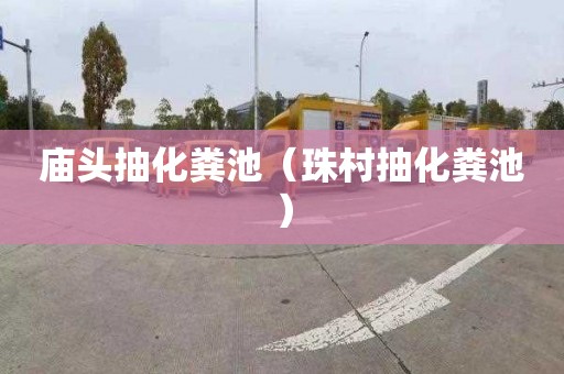 庙头抽化粪池（珠村抽化粪池）