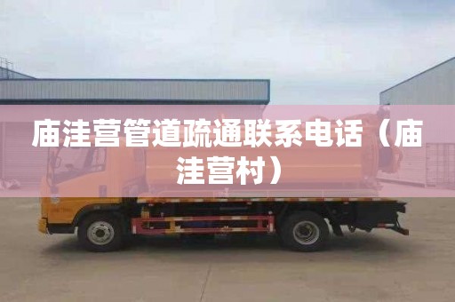 庙洼营管道疏通联系电话（庙洼营村）