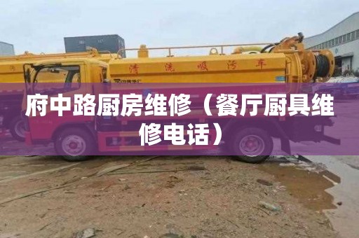 府中路厨房维修（餐厅厨具维修电话）