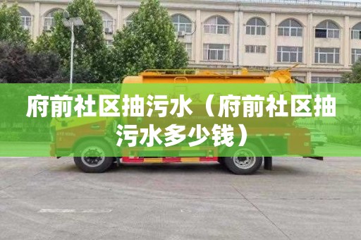 府前社区抽污水（府前社区抽污水多少钱）