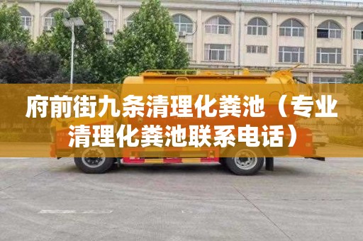 府前街九条清理化粪池（专业清理化粪池联系电话）