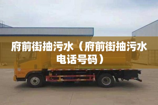 府前街抽污水（府前街抽污水电话号码）