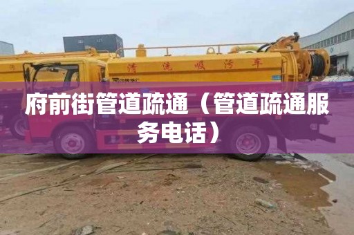 府前街管道疏通（管道疏通服务电话）