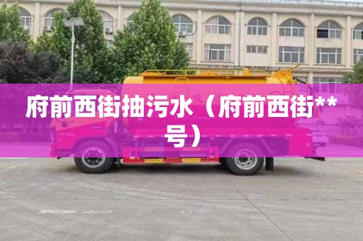 府前西街抽污水（府前西街**号）