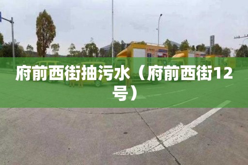 府前西街抽污水（府前西街12号）