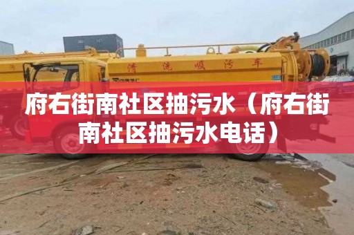 府右街南社区抽污水（府右街南社区抽污水电话）