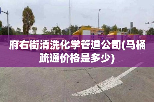 府右街清洗化学管道公司(马桶疏通价格是多少)