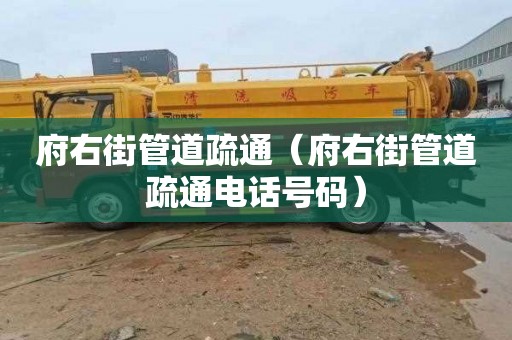 府右街管道疏通（府右街管道疏通电话号码）