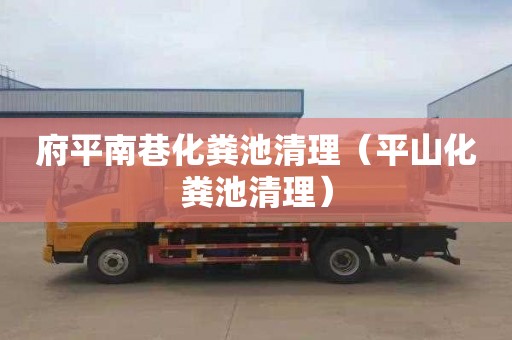 府平南巷化粪池清理（平山化粪池清理）