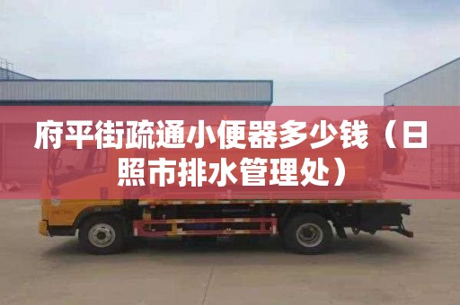 府平街疏通小便器多少钱（日照市排水管理处）