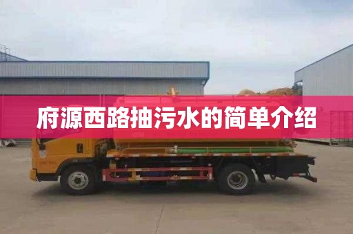 府源西路抽污水的简单介绍