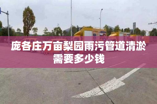 庞各庄万亩梨园雨污管道清淤需要多少钱