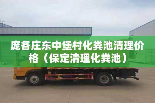 庞各庄东中堡村化粪池清理价格（保定清理化粪池）