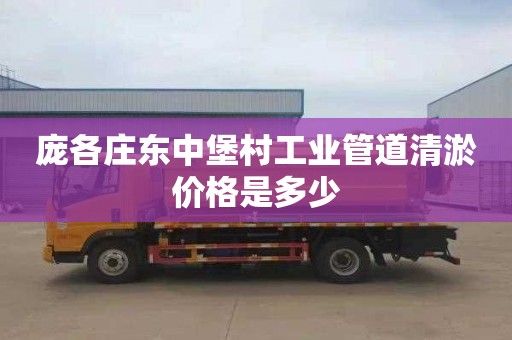 庞各庄东中堡村工业管道清淤价格是多少