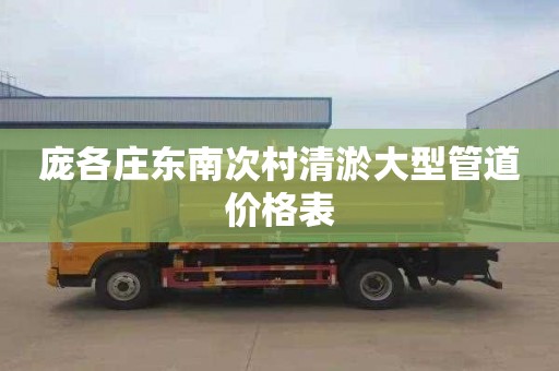 庞各庄东南次村清淤大型管道价格表