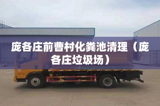 庞各庄前曹村化粪池清理（庞各庄垃圾场）