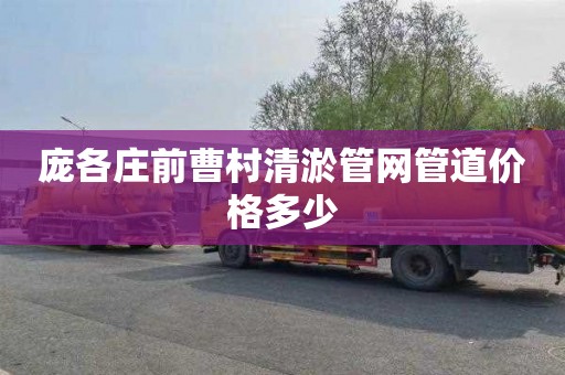 庞各庄前曹村清淤管网管道价格多少