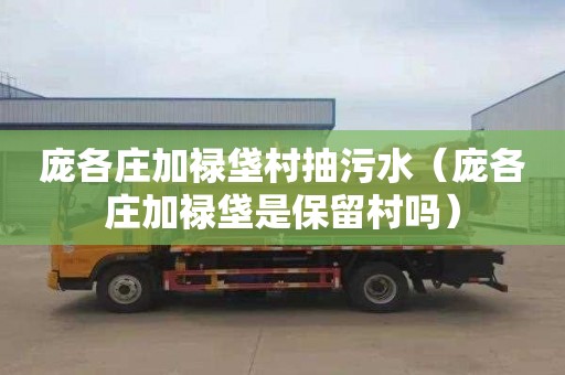 庞各庄加禄垡村抽污水（庞各庄加禄垡是保留村吗）
