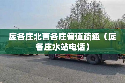 庞各庄北曹各庄管道疏通（庞各庄水站电话）