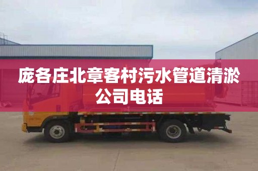 庞各庄北章客村污水管道清淤公司电话