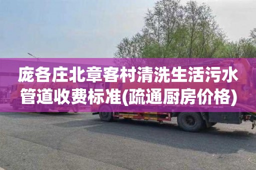 庞各庄北章客村清洗生活污水管道收费标准(疏通厨房价格)