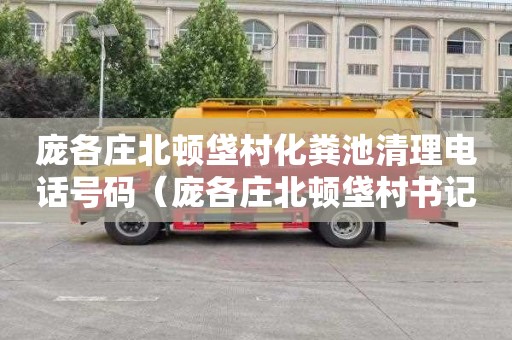 庞各庄北顿垡村化粪池清理电话号码（庞各庄北顿垡村书记是谁）