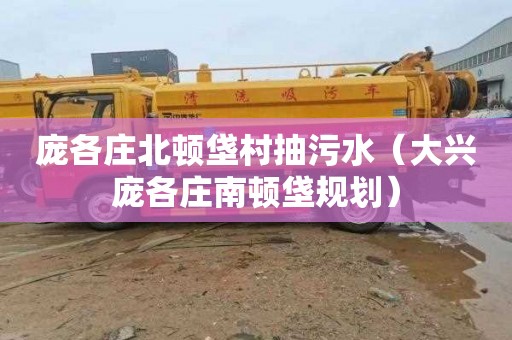 庞各庄北顿垡村抽污水（大兴庞各庄南顿垡规划）