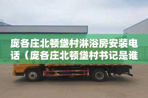 庞各庄北顿垡村淋浴房安装电话（庞各庄北顿垡村书记是谁）