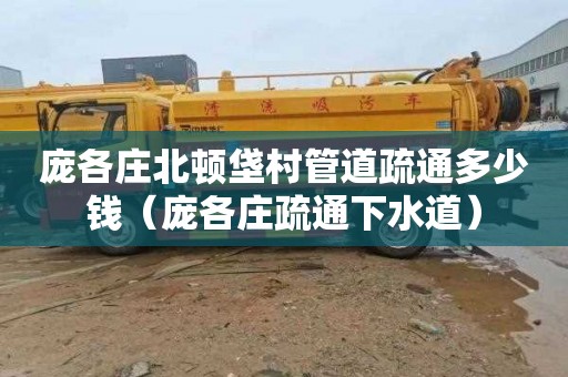 庞各庄北顿垡村管道疏通多少钱（庞各庄疏通下水道）