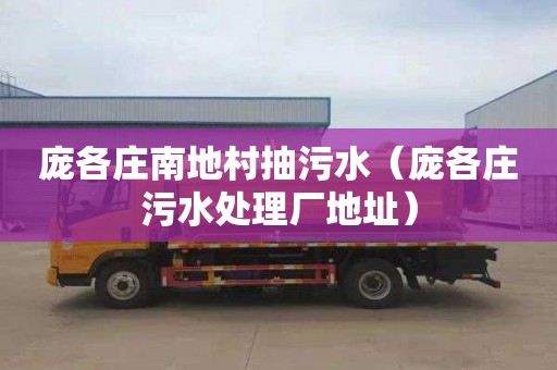 庞各庄南地村抽污水（庞各庄污水处理厂地址）