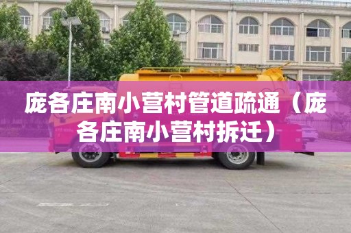 庞各庄南小营村管道疏通（庞各庄南小营村拆迁）