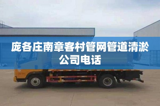 庞各庄南章客村管网管道清淤公司电话