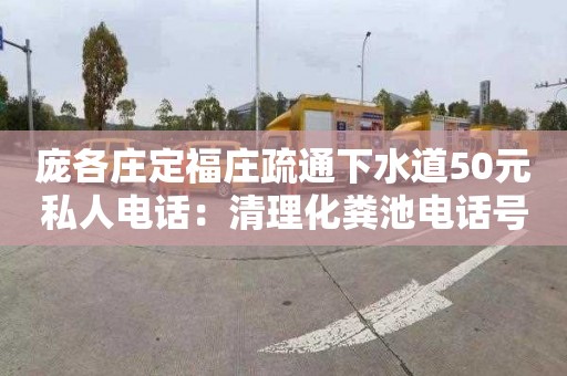 庞各庄定福庄疏通下水道50元私人电话：清理化粪池电话号码
