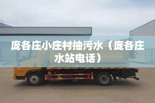 庞各庄小庄村抽污水（庞各庄水站电话）