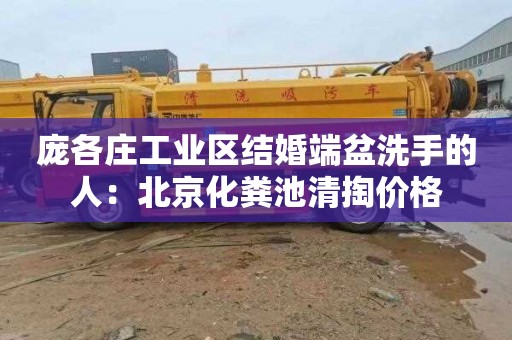 庞各庄工业区结婚端盆洗手的人：北京化粪池清掏价格