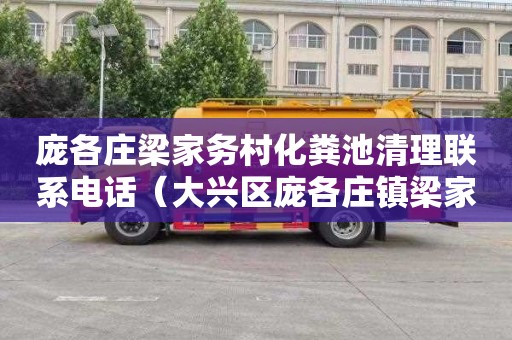 庞各庄梁家务村化粪池清理联系电话（大兴区庞各庄镇梁家务村）