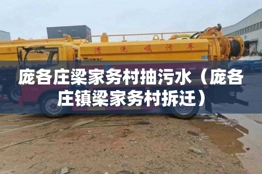 庞各庄梁家务村抽污水（庞各庄镇梁家务村拆迁）