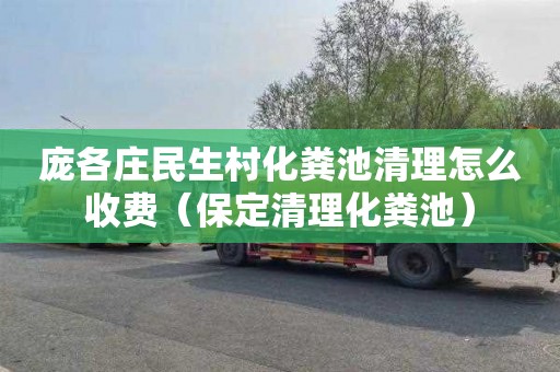 庞各庄民生村化粪池清理怎么收费（保定清理化粪池）