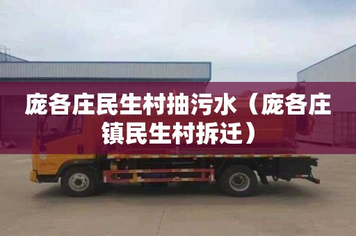 庞各庄民生村抽污水（庞各庄镇民生村拆迁）