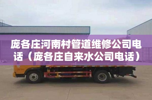 庞各庄河南村管道维修公司电话（庞各庄自来水公司电话）