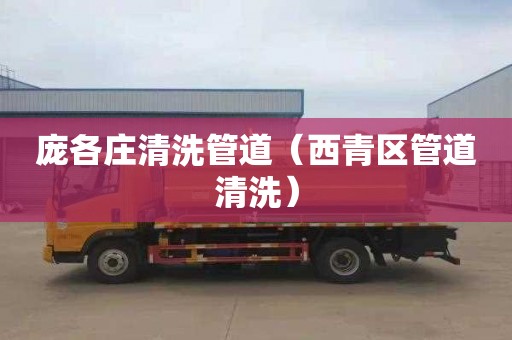 庞各庄清洗管道（西青区管道清洗）